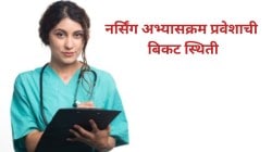 नर्सिंग अभ्यासक्रम प्रवेशाची बिकट स्थिती… सात महाविद्यालयात शून्य प्रवेश…