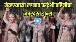 परदेशी असूनही देसी अंदाज; मेव्हण्याच्या लग्नात वहिनीने लावला असा ठुमका की…. VIDEO पाहून सगळेच झाले फॅन