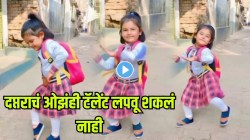 दप्तराचं ओझंही टॅलेंट लपवू शकलं नाही; शाळेच्या गणवेशात चिमुकलीचा भन्नाट डान्स, VIDEO पाहून तुम्हीही कराल कौतुक