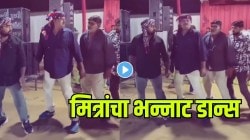 “स्टेप्स नाहीत; स्टाईल आहे! मित्रांनी केला असा हटके डान्स की … VIDEO पाहून हसाल पोट धरून