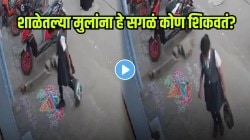 शाळा नाही; घरातून मिळायला हवेत संस्कार; शाळेतल्या मुलीनं दाराजवळ काढलेली रांगोळी पाहून काय केलं बघा; VIDEO होतोय व्हायरल
