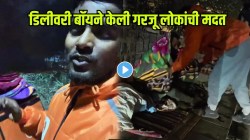 पैसे कमी, पण मन मोठं… स्वतःची परिस्थिती कठीण असतानाही डिलिव्हरी बॉय गरजू लोकांना करतोय मदत, पाहा VIDEO