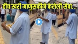 वय झालं तरी सेवा थांबली नाही! रेल्वेस्टेशनवर सरदारजीनी मोफत अन्न देत जिंकली लाखो लोकांची मनं, पाहा VIDEO