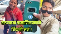 एका तरुणाच्या प्रामाणिकपणानं जिंकली मनं! वृद्ध महिलेचा हरवलेला फोन तरुणानं परत करताच वृद्ध महिला झाली भावूक, पाहा VIDEO