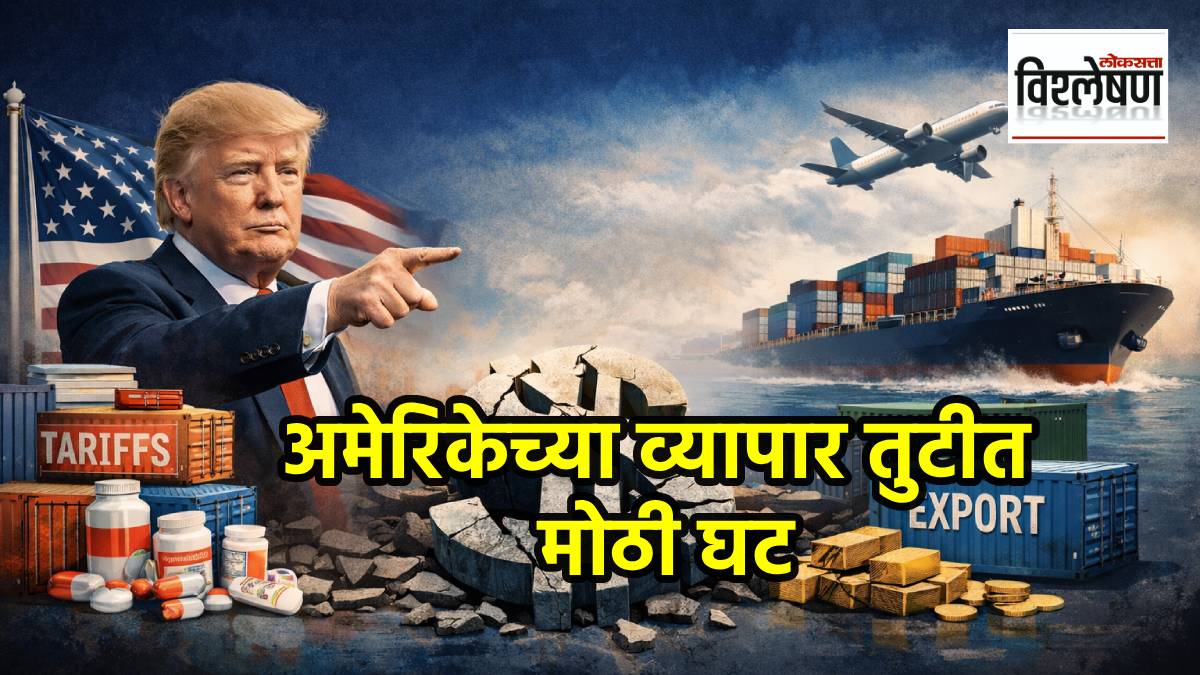 अमेरिकेच्या व्यापार तुटीत सर्वात मोठी घट; डोनाल्ड ट्रम्प यांच्या टॅरिफचा परिणाम? कारण काय? (छायाचित्र एआय जनरेटेड)