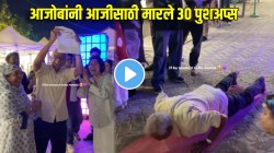 तरुणाईला लाजवणारा उत्साह! आजोबांनी सगळ्यांसमोर आजीसाठी मारले ३० पुशअप्स; कारण ऐकून म्हणाल, “प्रेम हवं तर असं”; VIDEO होतोय व्हायरल