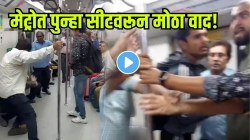 VIDEO: आधी लाथ मारली मग ढकलून दिलं अन्…, मेट्रोत पुन्हा सीटवरून मोठा वाद! हाणामारी पाहून बसेल धक्का