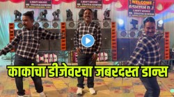 काका काय नाचले राव…. डीजेच्या तालावर काकांनी केला भन्नाट डान्स, VIDEO पाहून नेटकरी करतायत कौतुक