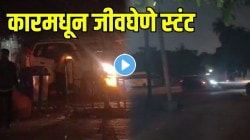 बापरे! भरचौकात कारचे खतरनाक स्टंट; पोलिसांना पाहताच घडलं असं काही की…, VIDEO पाहून नागरिक संतापले