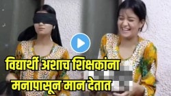 पुस्तकांच्या पलीकडचं नातं! चिमुकल्यांच्या ‘त्या’ गोड सरप्राईजने शिक्षिका झाली भावूक; पाहा हृदयस्पर्शी VIDEO