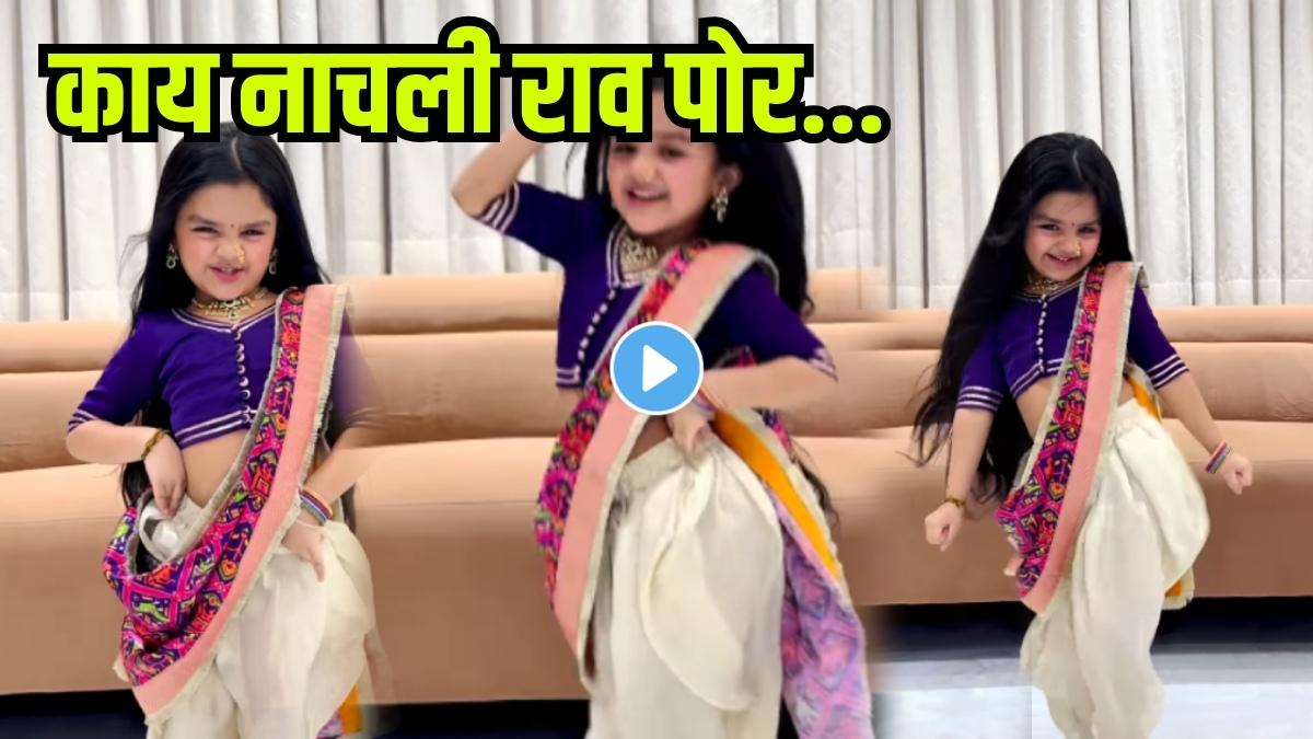 Little girl, big talent! Her Marathi song dance is winning hearts online