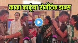 प्रेम दाखवायला वयाची मर्यादा नसते! काका-काकूंच्या रोमँटिक डान्सने जिंकली सगळ्यांची मनं; VIDEO होतोय व्हायरल