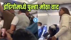 थायलंडला जाणाऱ्या इंडिगो फ्लाइटमध्ये प्रवाशांचा गोंधळ! ३ तासांच्या विलंबानंतर विमानातच सुरू झाली आरडाओरड, VIDEO होतोय व्हायरल
