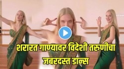 आहाहा काय जबरदस्त नाचली राव! विदेशी तरुणीचा साडी नेसून शरारत गाण्यावर खतरनाक डान्स; VIDEO होतोय तुफान व्हायरल