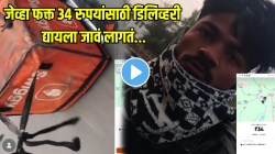 VIDEO: मेहनत जास्त, पैसे कमी! फक्त ३४ रुपयांसाठी डिलिव्हरी बॉयने गाठला लांबचा पल्ला; पुढे काय घडलं तुम्हीच बघा