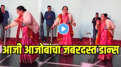 लग्नसमारंभात ‘बुड्ढा मिल गया’ गाण्यावर आजी-आजोबांचा भन्नाट डान्स, VIDEO पाहून नेटकरी करतायत कौतुक
