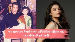 ‘हम साथ साथ है’मध्ये सलमान खानच्या भाचीची भूमिका साकारणाऱ्या अभिनेत्रीला ओळखलंत का? सध्या काय करते? वाचा…