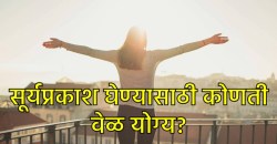 हिवाळ्यात व्हिटॅमिन डी मिळवण्याची योग्य वेळ कोणती? सूर्यप्रकाशामुळे होतील इतरही अनेक फायदे… वाचा, तज्ज्ञ काय सांगतात?
