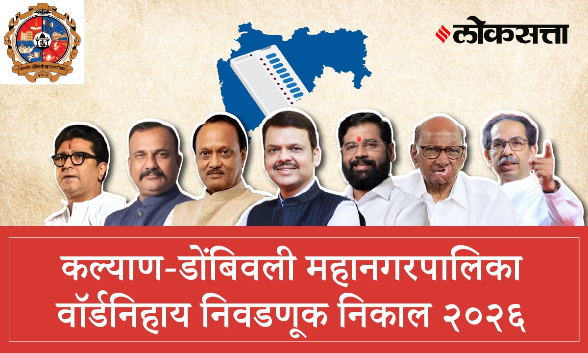 Kalyan Dombivli Municipal Corporation Election Result 2026 | कल्याण डोंबिवली महानगरपालिका निवडणूक निकाल २०२६