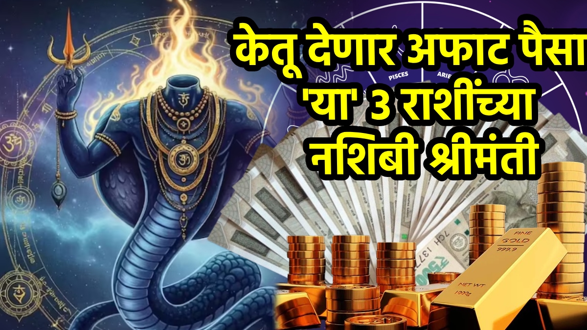 Ketu transit benefits to aries, virgo, sagittarius zodiac signs get immense wealth, money, success in career