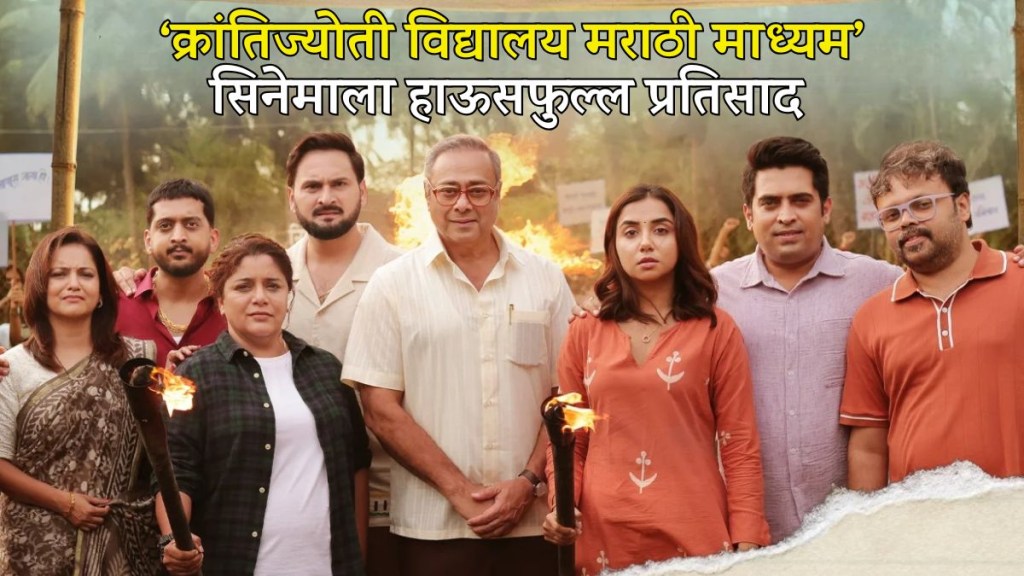 krantijyoti vidyalay marathi madhyam box office collection in first week siddharth chandekar amey wagh sachin khedekar kshitee jog prajkta koli movie krantijyoti vidyalay marathi madhyam box office collection in first week siddharth chandekar amey wagh sachin khedekar kshitee jog prajkta koli movie