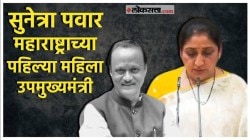 Sunetra Pawar : “मी सुनेत्रा अजित पवार…”, महाराष्ट्राला लाभल्या पहिल्या महिला उपमुख्यमंत्री