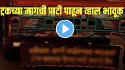 “आई-बाबा आणि शरीर…” ट्रकच्या मागची पाटी पाहून व्हाल भावूक; हायवेचा VIDEO प्रचंड व्हायरल