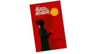 Book review Doeecha Padar Ala Khandyavari