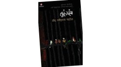 कारागृहातल्या जगाचे सांगोपांग दर्शन