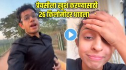 प्रेमात सगळं चालतंय! गर्लफ्रेंडला खुश करण्यासाठी २६ किलोमीटर धावला; कारण काय तर… VIDEO नक्की बघा