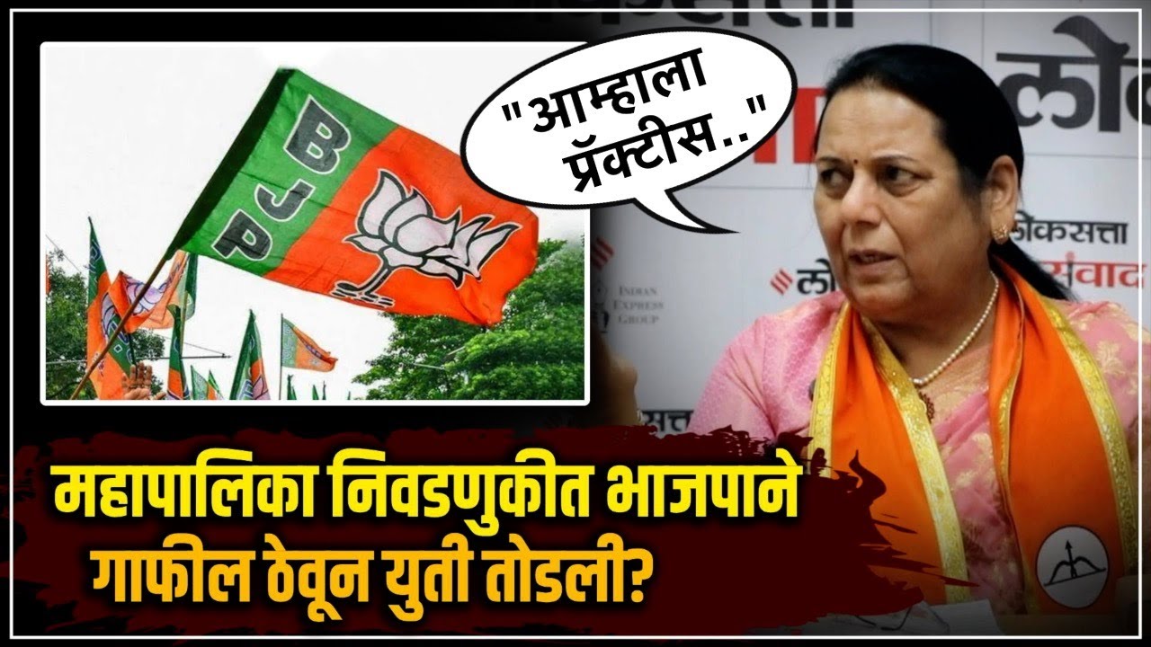 Neelam Gorhe said on why the alliance between BJP and Shinde group in Pune failed