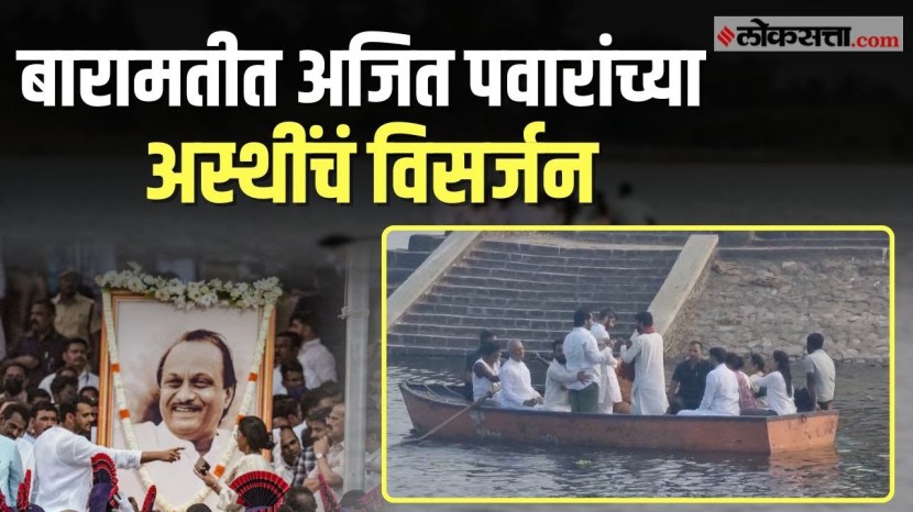 Ajit Pawar | बारामतीतील कऱ्हा नदीत अजित पवारांच्या अस्थीचं विसर्जन, संपूर्ण कुटुंब उपस्थित