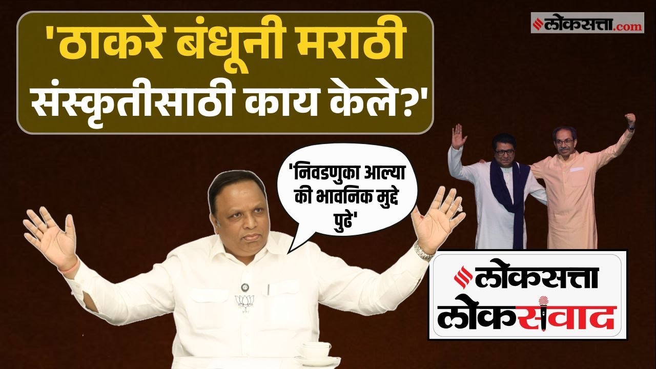 special-interview-with-ashish-shelar-in-loksatta-loksanvad-program