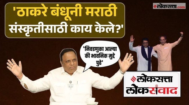 special-interview-with-ashish-shelar-in-loksatta-loksanvad-program