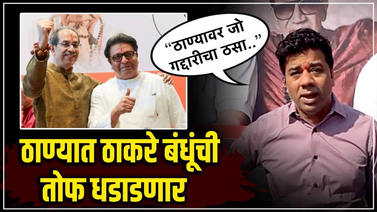 Avinash Jadhav said on Thackeray brothers meeting in Thane