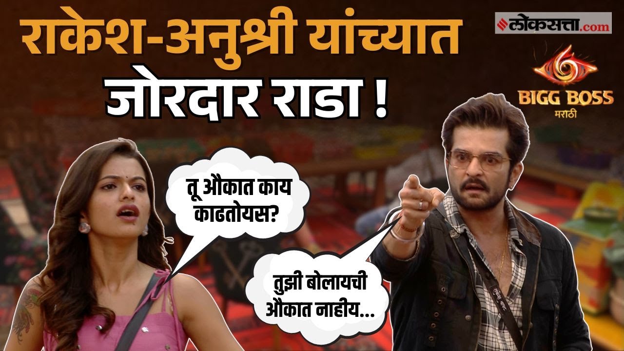 Bigg Boss marathi 6 Rakesh Bapat And Anushree Mane with Big argument