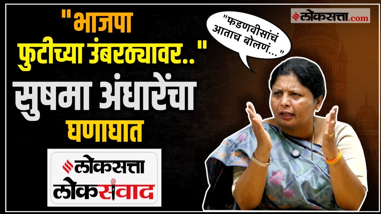 sushma andhare prediction bjp on the brink of split pune