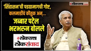 Senior director Dr Jabbar Patel while speaking at Loksatta Loksamwad shared the behind-the-scenes story of the film Sinhasan