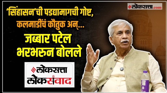 Senior director Dr Jabbar Patel while speaking at Loksatta Loksamwad shared the behind-the-scenes story of the film Sinhasan