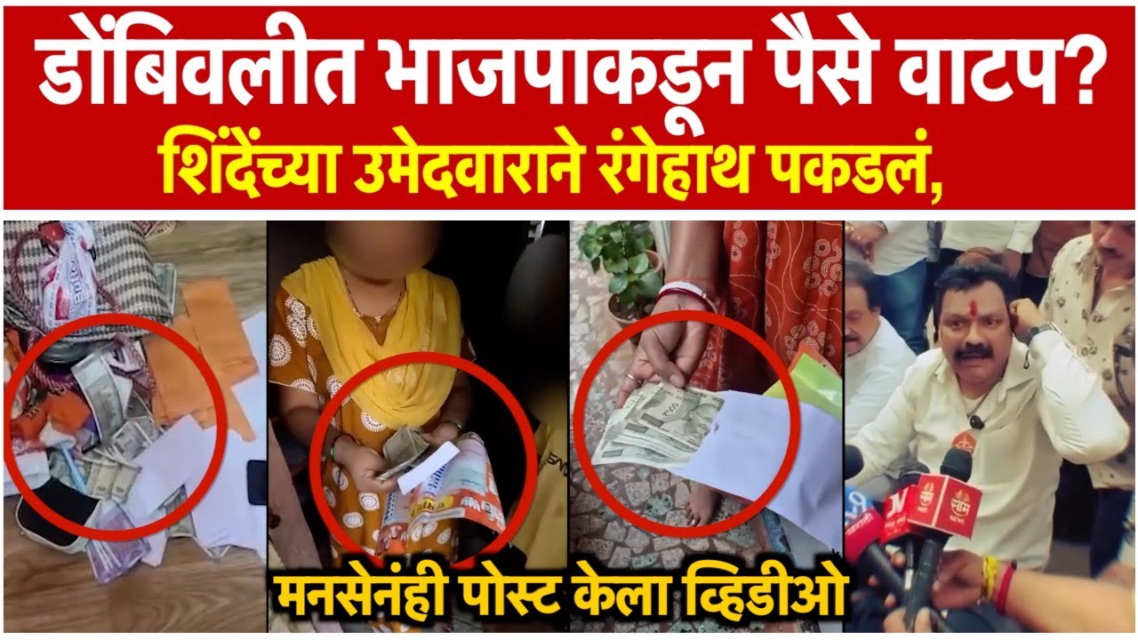 shiv sena bjp clash over election cash in dombivli tukaram nagar election code of conduct