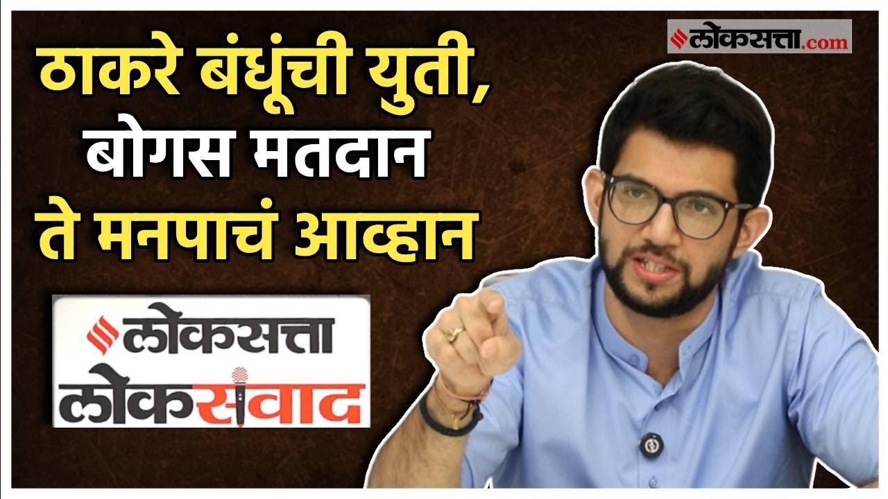 Special interview with Aditya Thackeray in loksatta Loksamvad program