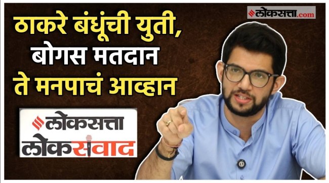 Special interview with Aditya Thackeray in loksatta Loksamvad program
