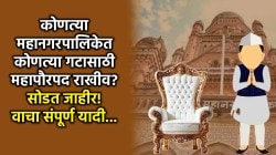 Mayor Reservation List Maharashtra: महाराष्ट्रातील २९ महानगरपालिकांसाठी महापौर आरक्षण सोडत जाहीर, वाचा कुठे कोणत्या गटासाठी महापौरपद राखीव