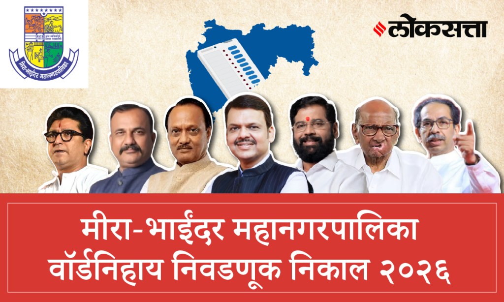 Mira Bhaindar Municipal Corporation Election Result 2026 | मीरा भाईंदर महानगरपालिका निवडणूक निकाल २०२६ Mira Bhaindar Municipal Corporation Election Result 2026 | मीरा भाईंदर महानगरपालिका निवडणूक निकाल २०२६