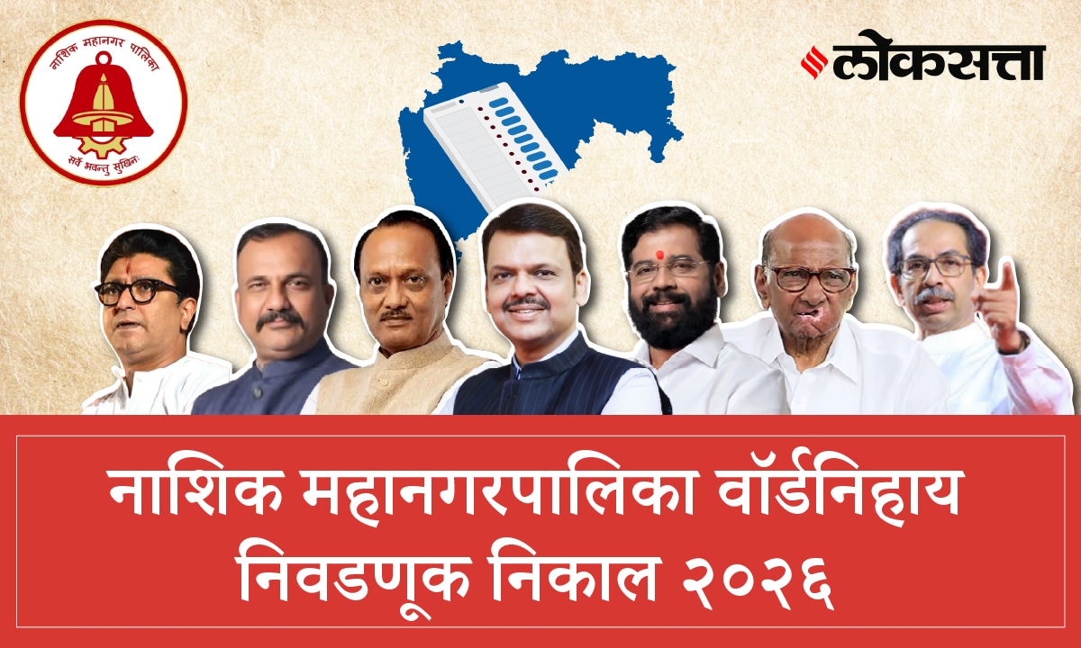 Nashik Municipal Corporation Election Result 2026 | नाशिक महानगरपालिका निवडणूक निकाल २०२६