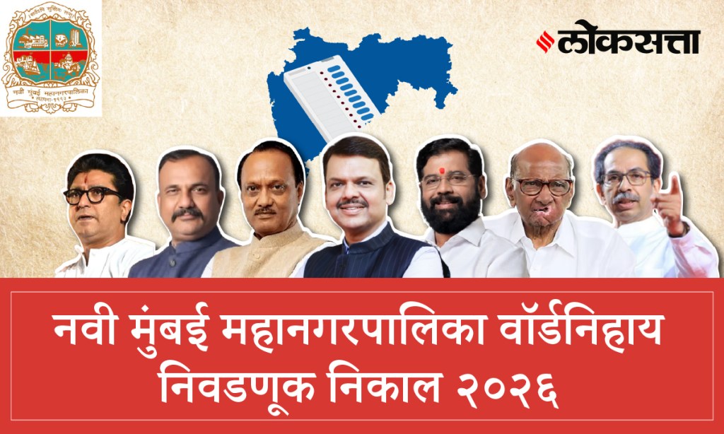 Navi Mumbai Municipal Corporation Election Result 2026 | नवी मुंबई महानगरपालिका निवडणूक निकाल २०२६ Navi Mumbai Municipal Corporation Election Result 2026 | नवी मुंबई महानगरपालिका निवडणूक निकाल २०२६