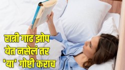 कितीही दमलो तरी रात्री झोपचं येत नाही; मग झोपण्यापूर्वी ‘या’ ४ गोष्टी नक्की करा; शांत आणि गाढ लागेल झोप…