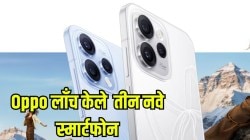 Oppo लाँच केले तीन नवे स्मार्टफोन; 200MP कॅमेरा आणि बरंच काही असणार; किंमतही आली समोर; तुमचं बजेट किती?
