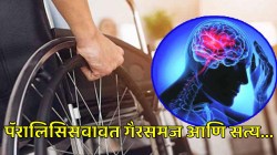 पॅरालिसिस हा हाता-पायांचा नाही, तर मेंदूचा आजार… तज्ज्ञांनी सांगितला रिकव्हरीचा योग्य फॉर्म्युला
