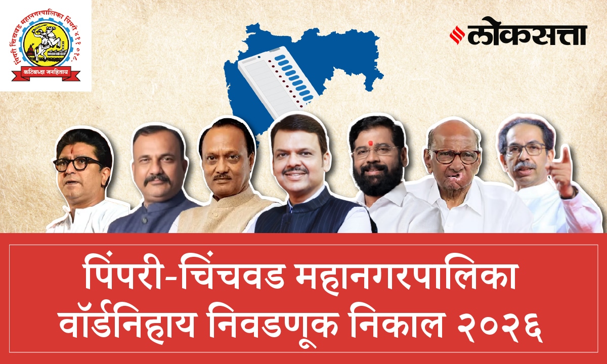 Pimpari Chinchwad Municipal Corporation Election Result 2026 | पिंपरी चिंचवड महानगरपालिका निवडणूक निकाल २०२६